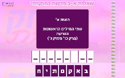 משחק לפרשת בחוקותי